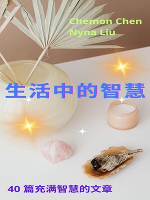 cover image of 生活中的智慧